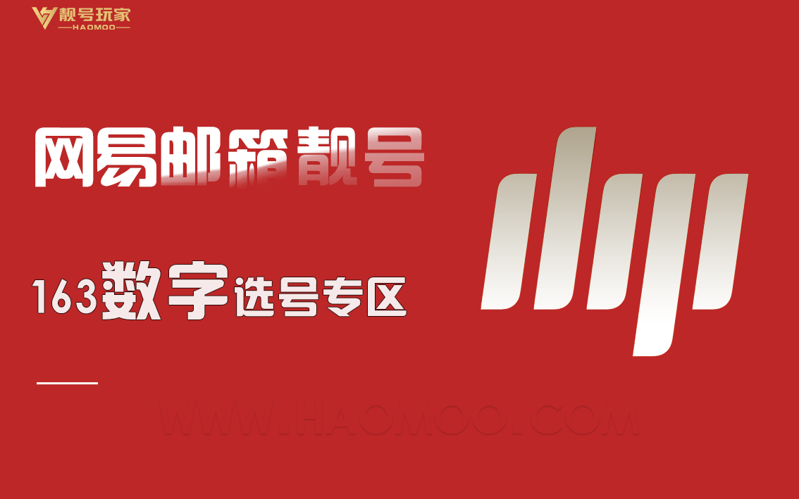 网易163[数字]选号专区
