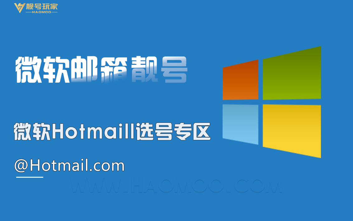 微软[hotmail]选号专区