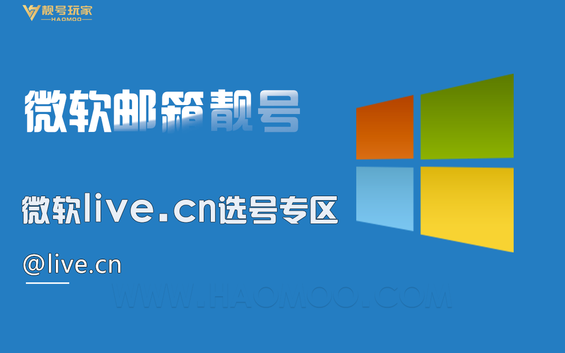 微软[live.cn]选号专区