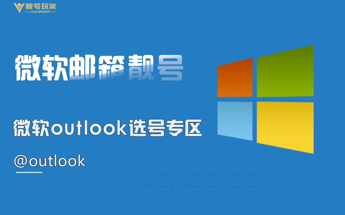 微软[outlook]选号专区
