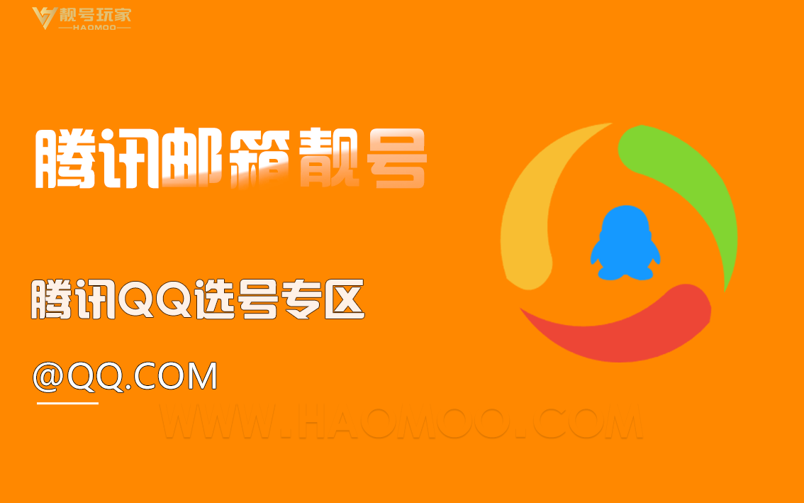 QQ邮箱选号专区