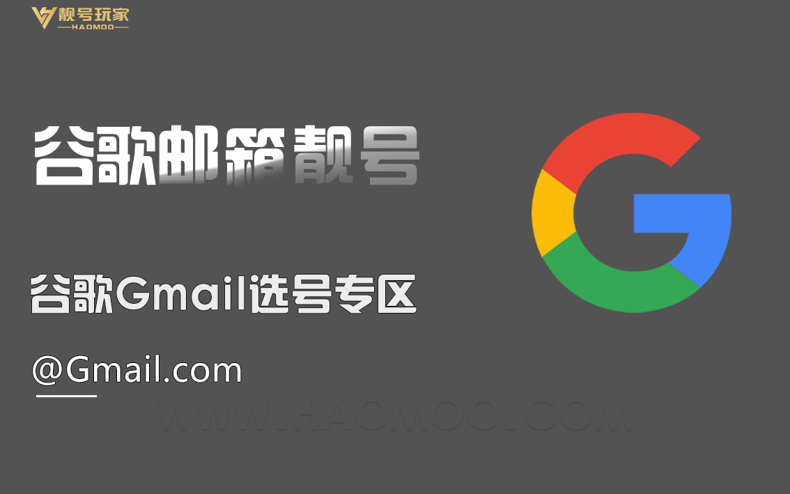 谷歌[Gmail]选号专区