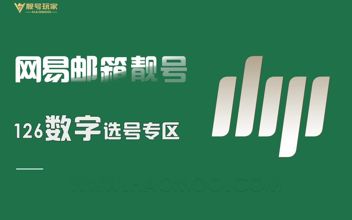网易126[数字]选号专区