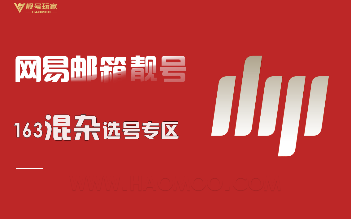 网易163[混杂]选号专区