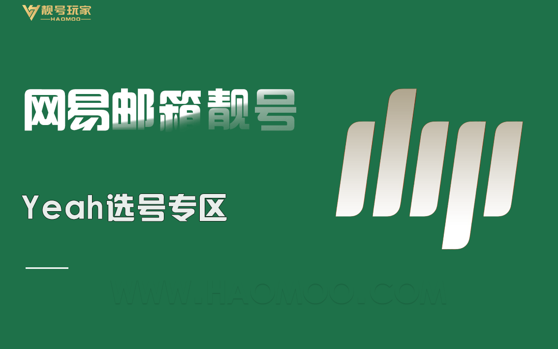 网易yeah选号专区